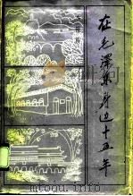在毛泽东身边十五年（1991 PDF版）