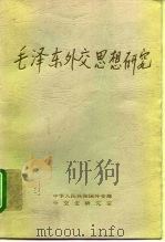 毛泽东外交思想研究（1994 PDF版）