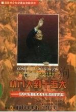 从八大到十五大  邓小平理论形成与发展的历史进程（1997 PDF版）