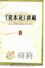《基本论》讲解  第2册（1983 PDF版）