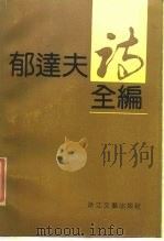 郁达夫诗词全编（1989 PDF版）