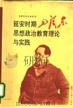延安时期毛泽东思想政治教育理论与实践   1993  PDF电子版封面  7541949892  席文启主编 