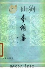 分阴集（1979 PDF版）