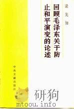 回顾毛泽东关于防止和平演变的论述 1990 PDF电子版封面 7507300641 逄先知著