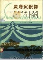 深海沉积物  物理及工程性质（1981 PDF版）