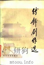 傅铎剧作选（1984 PDF版）