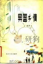 异国乡情（1982 PDF版）