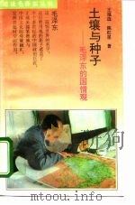 土壤与种子  毛泽东的国情观（1993 PDF版）