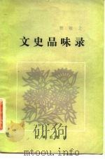 文史品味录（1983 PDF版）