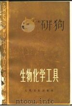 生物化学工具（1980 PDF版）