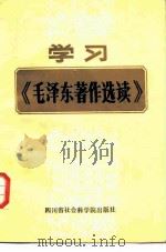 学习《毛泽东著作选读》（1986 PDF版）