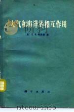 大气和海洋的相互作用（1979 PDF版）