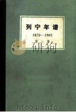列宁年谱  第1卷  1870-1905（1984 PDF版）