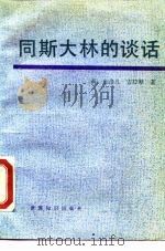 同斯大林的谈话（1989 PDF版）