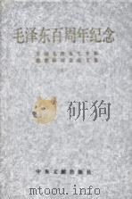 毛泽东百周年纪念  全国毛泽东生平和思想研讨会论文集  上（1994 PDF版）