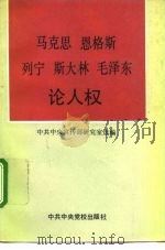 马克思  恩格斯  列宁  斯大林  毛泽东论人权（1992 PDF版）