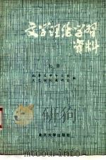 文学理论学习资料  上（1980 PDF版）
