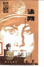法网（1986 PDF版）