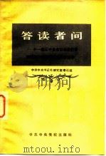 答读者问 十一届三中全会以来我们党在哪些方面发展了毛泽东思想 1983 PDF电子版封面 3230·102 中共中央书记处研究室理论组编