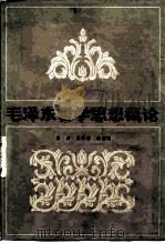 毛泽东哲学思想概论（1983 PDF版）