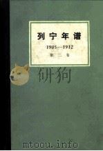 列宁年谱  第2卷  1905-1912（1984 PDF版）