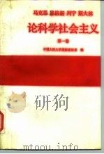 马克思、恩格斯、列宁、斯大林论科学社会主义 第1卷 1987 PDF电子版封面 7300001688 中国人民大学国际政治系编