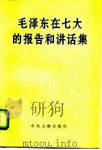 毛泽东在七大的报告和讲话集 1945年4月-6月 1995 PDF电子版封面 7507302547 中共中央文献研究室编