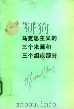 马克思主义的三个来源和三个组成部分（1992 PDF版）