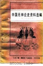 中国无神论史资料选编 (魏晋南北朝编) 1988 PDF电子版封面 王友三