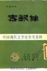 春醪集（1983 PDF版）
