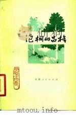 泡桐的品格  学习与修养（1979 PDF版）