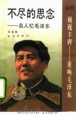 不尽的思念  名人忆毛泽东（1992 PDF版）