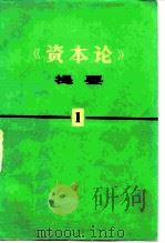 《资本论》提要  第1册（1983 PDF版）