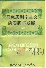 马克思列宁主义的实践与发展（1992 PDF版）