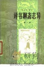 评书聊斋志异  第1集（1980 PDF版）