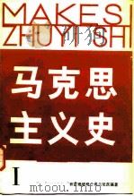 马克思主义史 I（1986 PDF版）