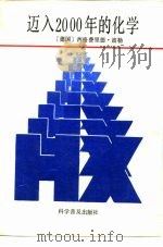迈入2000年的化学 1992 PDF电子版封面 7110022277 (德)波勒著;王振纲等译