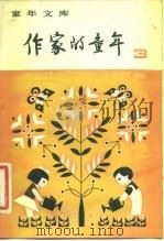 作家的童年  3（1981 PDF版）
