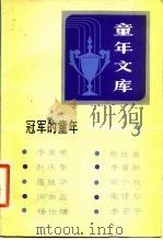 《童年文库》冠军的童年  3（1983 PDF版）