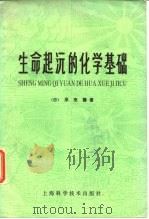 生命起源的化学基础（1978 PDF版）