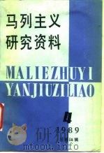马列主义研究资料  1989年  第4辑  总第58辑（1990 PDF版）