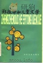 郑振铎和儿童文学（1982 PDF版）