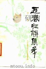 迎春征联集萃  第2辑（1984 PDF版）