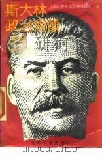 斯大林政治肖像 1989 PDF电子版封面 7800146138 (苏)德·沃尔科戈诺夫著;陈启能,李巍岷等译