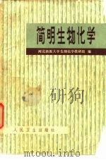 简明生物化学（1979 PDF版）