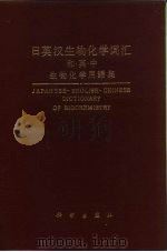 日英汉生物化学词汇  和·英·中生物化学用语集（1987 PDF版）
