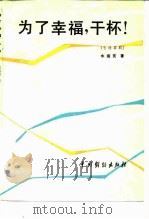 为了幸福，干杯!  七场喜剧（1984 PDF版）