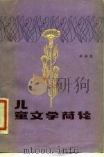 儿童文学简论   1986  PDF电子版封面  R10359·19  李培然著 