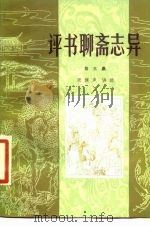 评书聊斋志异  第3集（1982 PDF版）