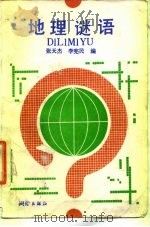 地理谜语   1989  PDF电子版封面  7503002972  张天杰，李宪民编 
